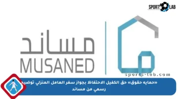 «حماية حقوق» حق الكفيل الاحتفاظ بجواز سفر العامل المنزلي توضيح رسمي من مساند
